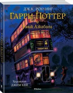 Гаррі Поттер і вязень Азкабану (з кольоровими ілюстраціями)
