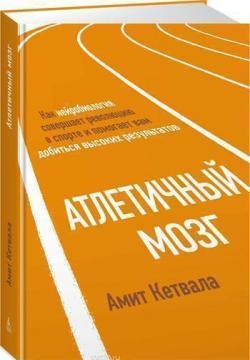 Атлетичний мозок. Як нейробиология робить революцію в спорті і допомагає вам досягти високих резу