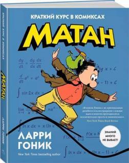 Матан. Короткий курс в коміксах