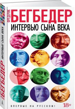 Інтервю сина століття