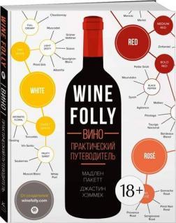 Wine Folly. Вино. Практичний путівник