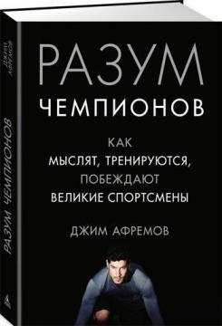 Розум чемпіонів. Як мислять, тренуються, перемагають великі спортсмени