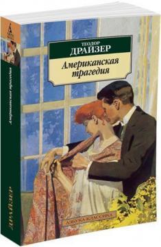 Американська трагедія