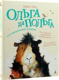 Ольга да Польга і її неймовірні історії