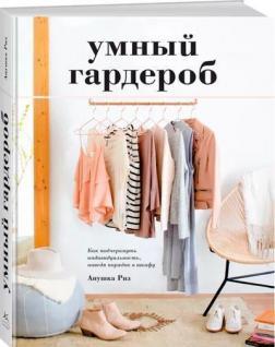 Розумний гардероб. Як підкреслити індивідуальність, навівши порядок у шафі
