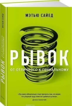 Ривок. Від відмінного до геніального