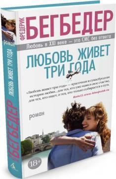 Кохання живе три роки