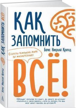 Як запамятати всі! Секрети чемпіона світу з мнемотехніці
