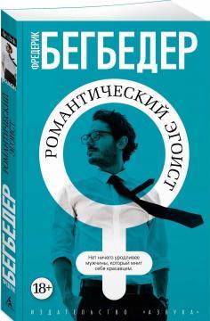 Романтичний егоїст