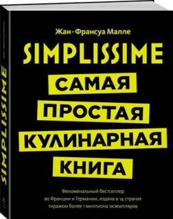 Simplissime. Найпростіша кулінарна книга