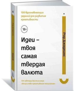 Ідеї - твоя найтвердіша валюта: 100 надихаючих завдань для розвитку креативності