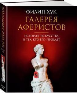 Галерея аферистів. Історія мистецтва і тих, хто його продає