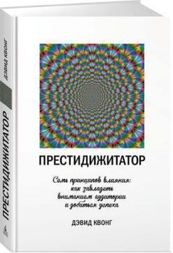 Престидижитатор. Сім принципів впливу. Як заволодіти увагою аудиторії і домогтися успіху
