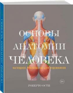 Основи анатомії людини. Наочне керівництво для художників