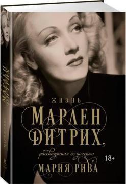 Життя Марлен Дітріх, розказане її дочкою