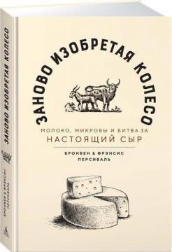 Заново винаходячи колесо: молоко, мікроби і битва за справжній сир