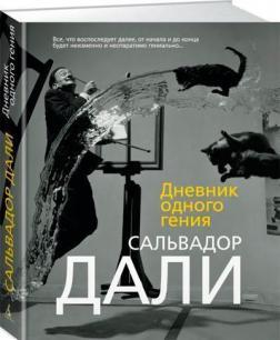 Щоденник одного генія