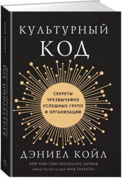 Культурний код. Секрети надзвичайно успішних груп і організацій