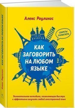 Як заговорити на будь-якій мові (мяка обкладинка)