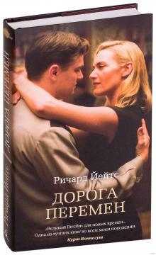 Дорога змін