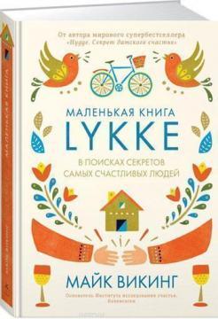 Маленька книга lykke. У пошуках секретів найщасливіших людей