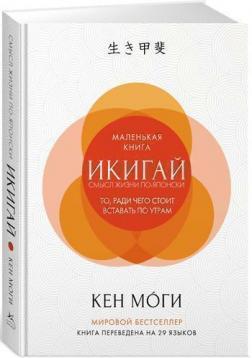 Ікігаі. Сенс життя по-японськи