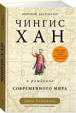 Чингісхан та народження сучасного світу