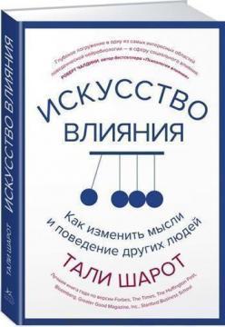 Мистецтво впливу. Як змінити думки і поведінку інших людей