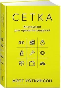 Сітка. Інструмент для прийняття рішень