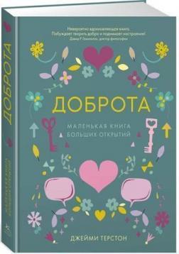 Доброта. Маленька книга великих відкриттів