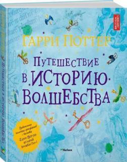 Гаррі Поттер. Подорож в історію чарівництва