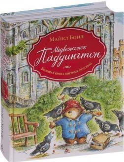 Ведмедик Паддінгтон. Велика книга кольорових історій