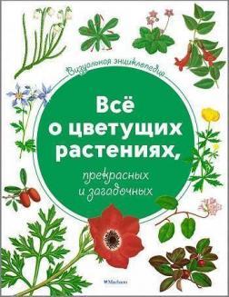 Все про квітучих рослинах, прекрасних і загадкових. Візуальна енциклопедія