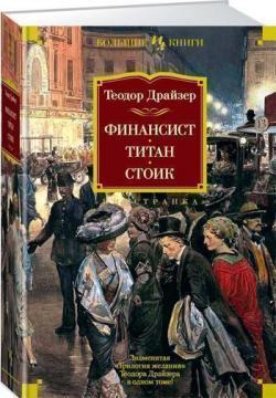 Фінансист. Титан. Стоїк