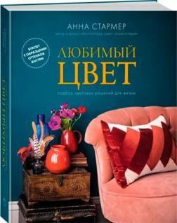 Улюблений колір: Підбір колірних рішень для життя