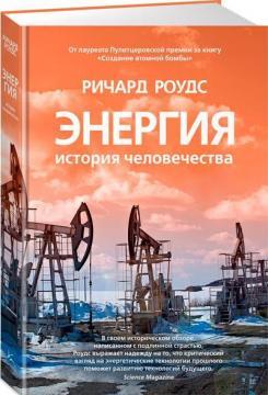 Енергія. Історія людства