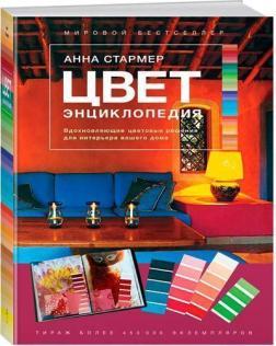 Колір. Енциклопедія. Надихаючі колірні рішення для інтерєру вашого будинку