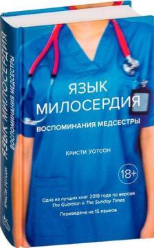 Мова милосердя. Спогади медсестри