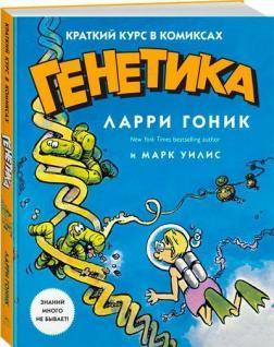 Генетика. Короткий курс в коміксах