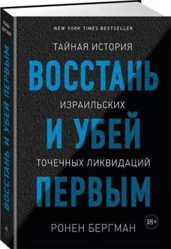 Повстань і убий першим. Таємна історія ізраїльських точкових ліквідацій