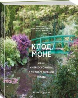 Клод Моне. Ідеї імпресіонізму для повсякденного життя