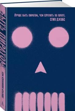 Бути піратом. Як кинути світу виклик і перемогти