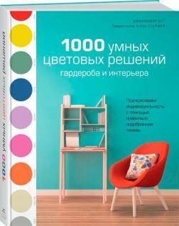 1000 розумних колірних рішень гардероба і інтерєру
