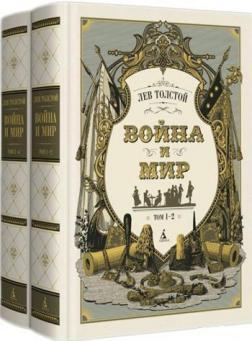 Війна і мир. З ілюстраціями С. Гудечека (комплект з 2 книг)