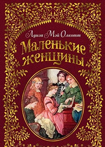 Маленькі жінки (ілюстр. Ф.Т. Меррілл)