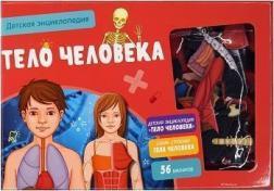 Тіло людини. Дитяча енциклопедія (в коробці)