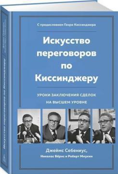 Мистецтво переговорів по Кіссінджеру. Уроки укладення угод на вищому рівні