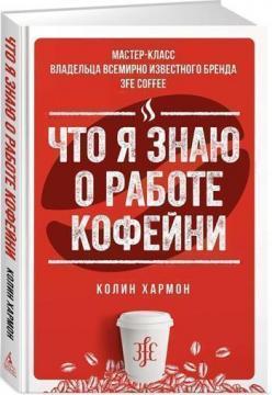 Що я знаю про роботу кавярні