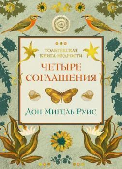 Чотири угоди