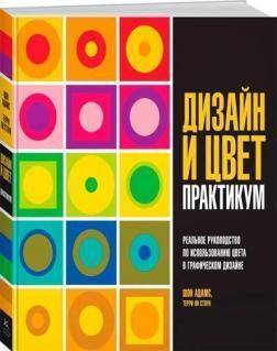 Дизайн і колір. Практикум. Реальне керівництво по використанню кольору в графічному дизайні